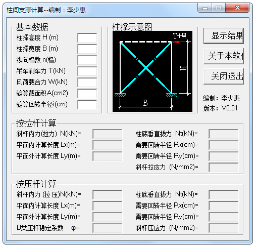 柱间支撑计算软件 V1.0 绿色版