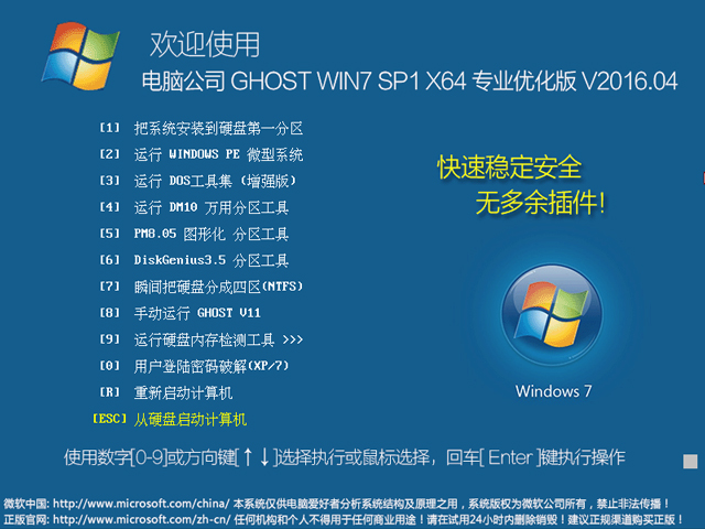 电脑公司 GHOST WIN7 SP1 X64 专业优化版 V2016.04（64位）