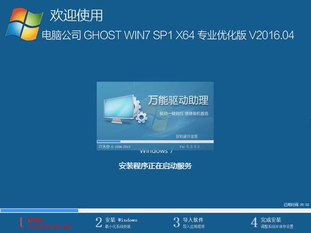 电脑公司 GHOST WIN7 SP1 X64 专业优化版 V2016.04(64位)