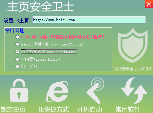 主页安全卫士 V1.2 绿色版