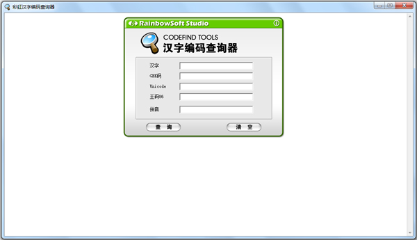 彩虹汉字编码查询器 V1.0 绿色版