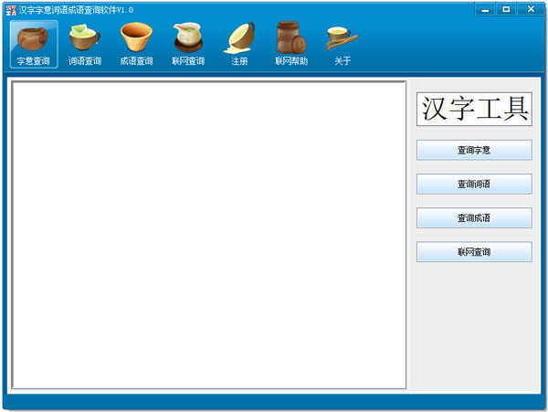 汉字字意词语成语查询软件 V1.0