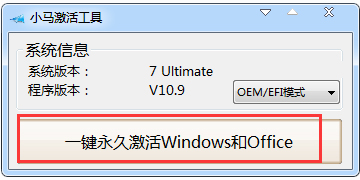 小马激活工具(OEM9) V10.9