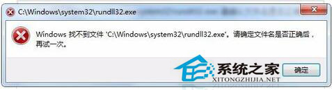 Win7系统中Rundll32.exe是什么进程？如何修复Rundll32.exe错误