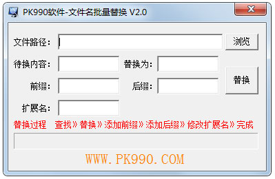 PK990文件名批量替换 V2.0 绿色版