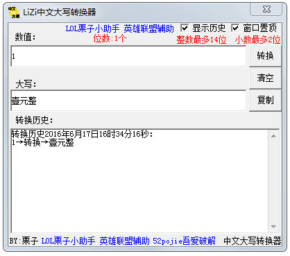LiZi中文大写转换器 V1.0 绿色版