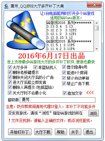勇芳QQ游戏大厅多开补丁2016.06.17绿色版