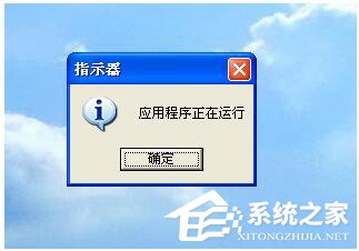 WinXP开机后提示指示器应用程序正在运行是什么情况？怎么解决？