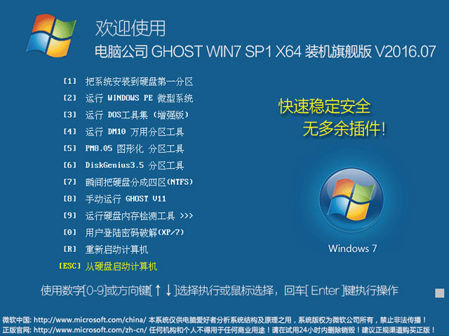 电脑公司 GHOST WIN7 SP1 X64 装机旗舰版 V2016.07（64位）