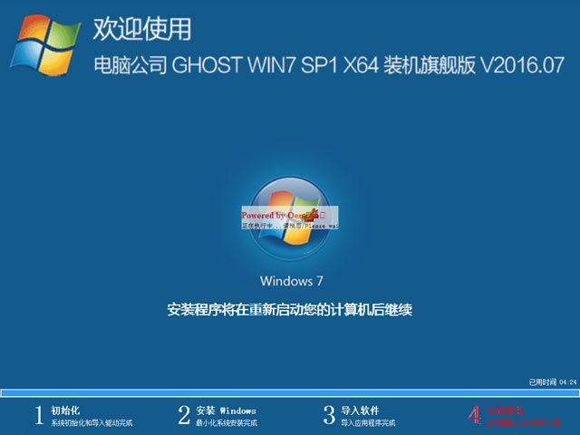 电脑公司 GHOST WIN7 SP1 X64 装机旗舰版 V2016.07（64位）