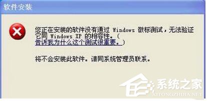 WinXP系统安装驱动提示没有通过Windows