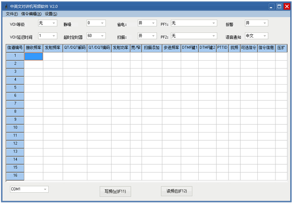 中英文对讲机写频软件 V2.0 绿色版