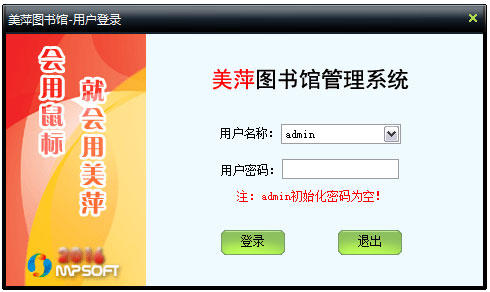 美萍图书馆管理系统2016 V4