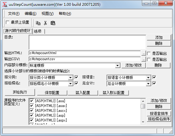 uustepcount(统计代码行数的软件) V1.0 绿色版