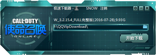 使命召唤OL专属急速下载器 V3.4.24.3 QQ会员版