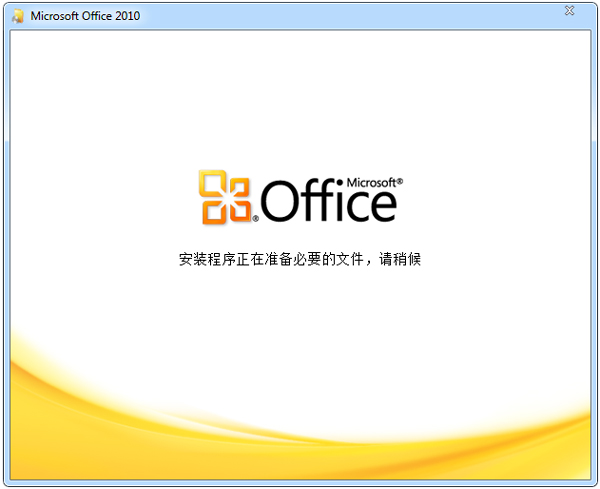 Office 2010 简体中文破解版（Office2010）