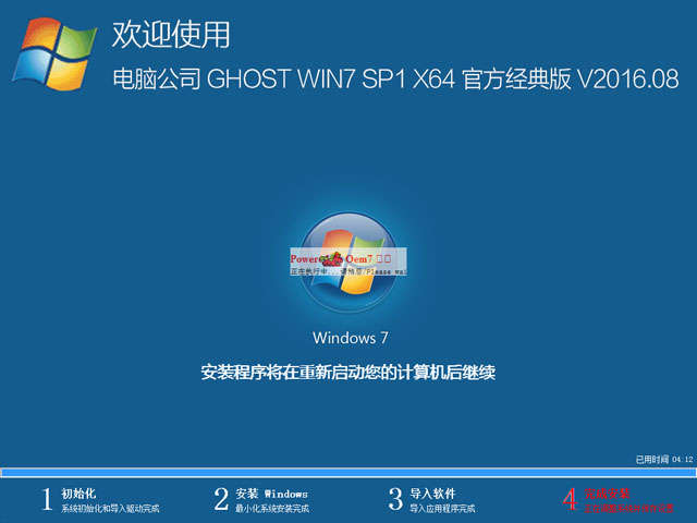 电脑公司 GHOST WIN7 SP1 X64 官方经典版 V2016.08（64位）