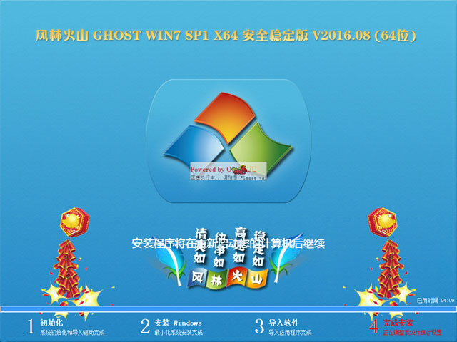风林火山 GHOST WIN7 SP1 X64 安全稳定版 V2016.08 (64位)