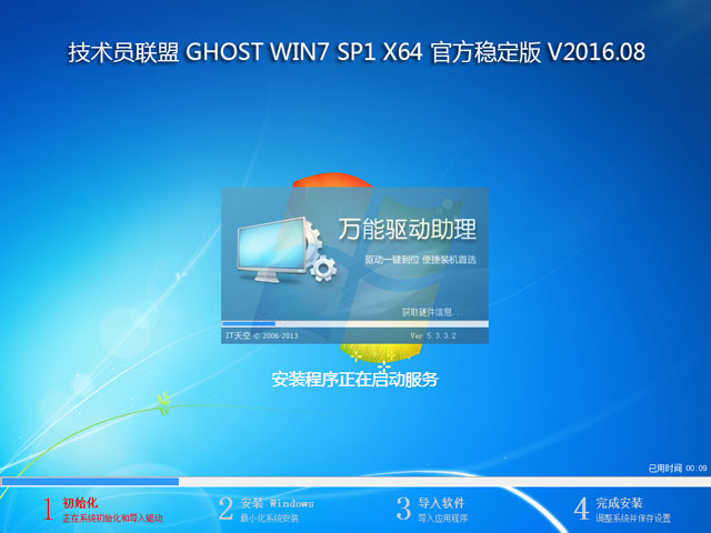 技术员联盟 GHOST WIN7 SP1 X64 官方稳定版 V2016.08（64位）