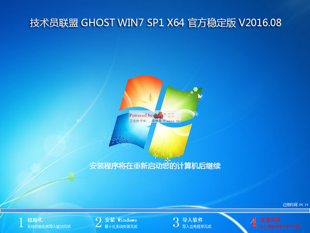 技术员联盟 GHOST WIN7 SP1 X64 官方稳定版 V2016.08（64位）