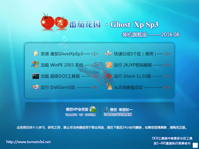 番茄花园 GHOST XP SP3 装机旗舰版 V2016.08