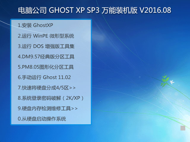 电脑公司 GHOST XP SP3 万能装机版 V2016.08