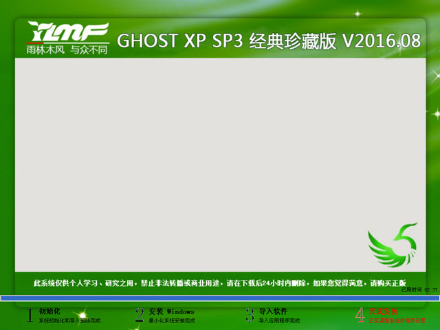 雨林木风 GHOST XP SP3 经典珍藏版 V2016.08