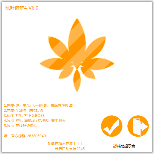 枫叶造梦西游4修改器 V6.0 绿色版