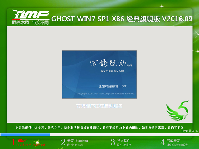 雨林木风 GHOST WIN7 SP1 X86 经典旗舰版 V2016.09（32位）