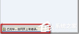 Win7 IE浏览器左下角显示“Win7已完毕 但网页上有错误”怎么办？