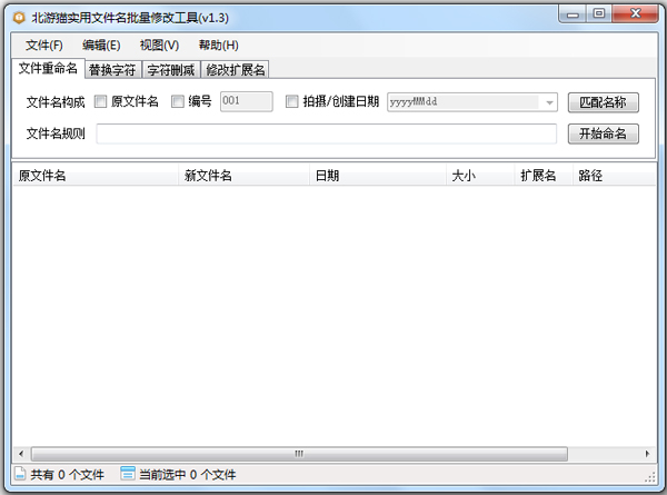 北游猫实用文件名批量修改工具 V1.3 绿色版