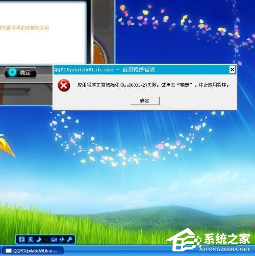winxp应用程序正常初始化失败错误代码0xc0000142怎么办
