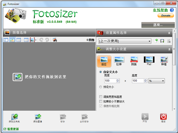 Fotosizer(批量改变图片大小) V3.07.0.565 中文版