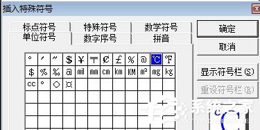 Word中摄氏度符号怎么打出来？