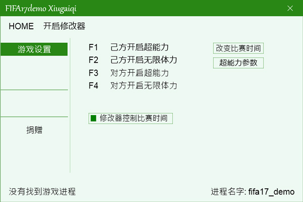 FIFA17比赛时间修改器 V1.0 绿色版