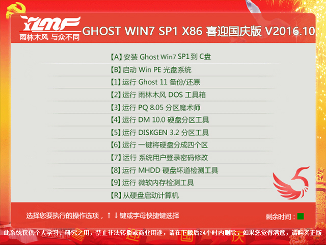 雨林木风 GHOST WIN7 SP1 X86 喜迎国庆版 V2016.10（32位）