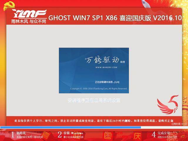 雨林木风 GHOST WIN7 SP1 X86 喜迎国庆版 V2016.10（32位）