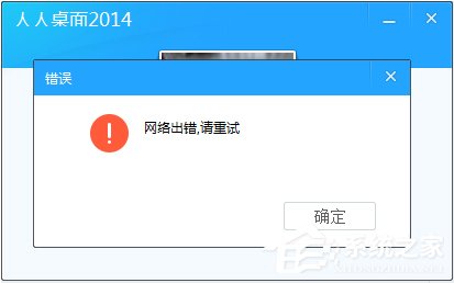 人人桌面登陆不上怎么办？人人桌面登陆不上解决方法