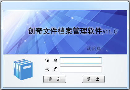 创奇文件档案管理软件 V11.0