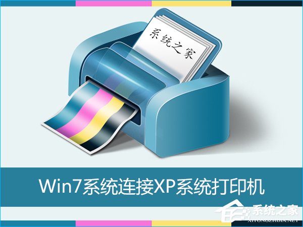 Win7怎么连接XP共享的打印机?局域网打印机怎么设置共享?