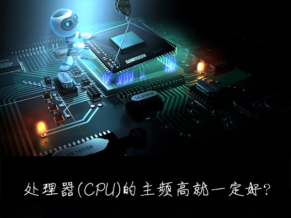 什么是处理器主频?CPU处理器主频率越高越好