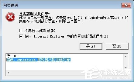 Win7 IE报错“Automation 服务器不能创建对象”怎么办?