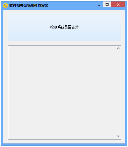 软件相关系统组件修复器 V1.0 绿色版