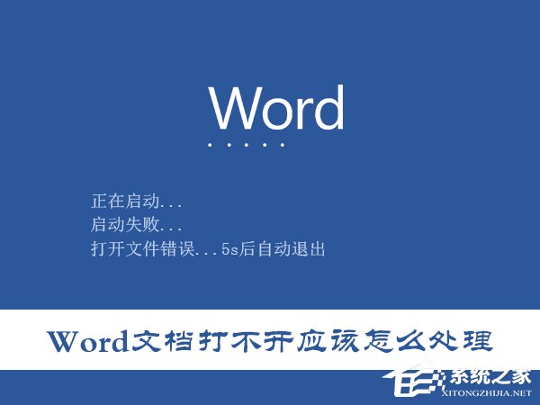 所有Word文档都打不开怎么办?