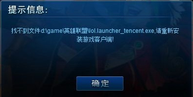 运行英雄联盟提示找不到lol.launcher_tencent.exe怎么办？
