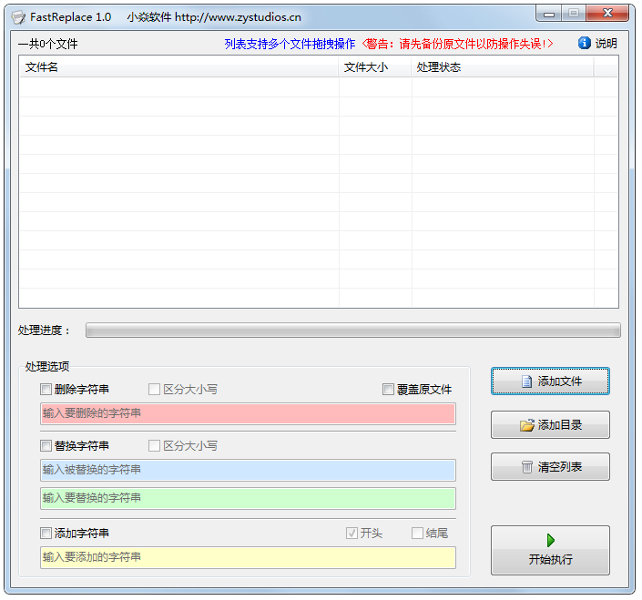 FastReplace(删除替换添加字符串) V1.0 绿色版