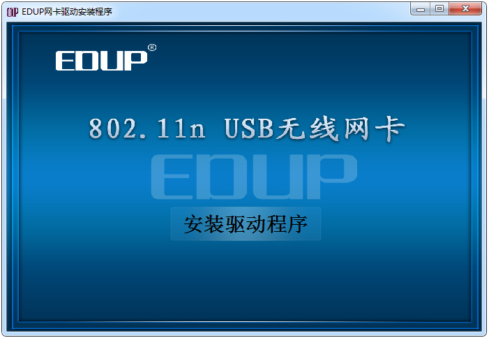 802.11n无线usb网卡驱动（EDUP网卡驱动） V4.0 官方安装版