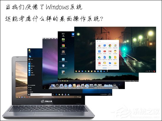 当我们厌倦了Windows系统还能考虑什么样的桌面操作系统?