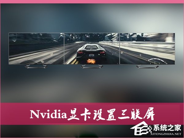 nvidia显卡电脑如何设置三联屏?