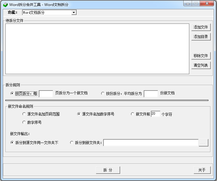 Word拆分合并工具 V1.6 官方安装版